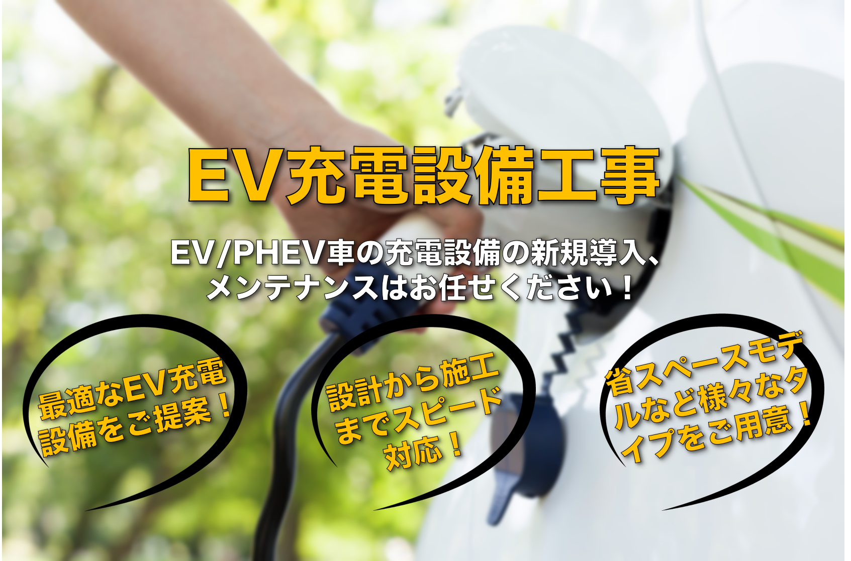 EV充電設備